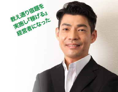 村上由昭 教え通り宿題を 実施し『稼げる』 経営者になった