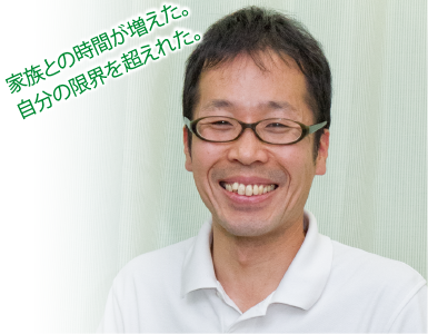 細谷隆広 家族との時間が増えた。自分の限界を超えれた。