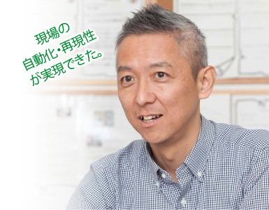 副島勝 現場の自動化・再現性が実現できた。