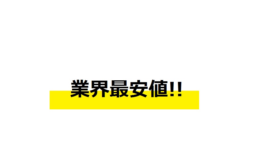 お客さんに商品を売るには…安くする？